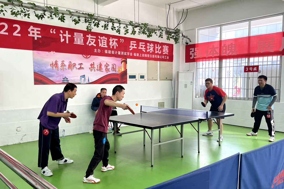 福建上润与福建省计量测试学会开展“计量友谊杯”乒乓球比赛